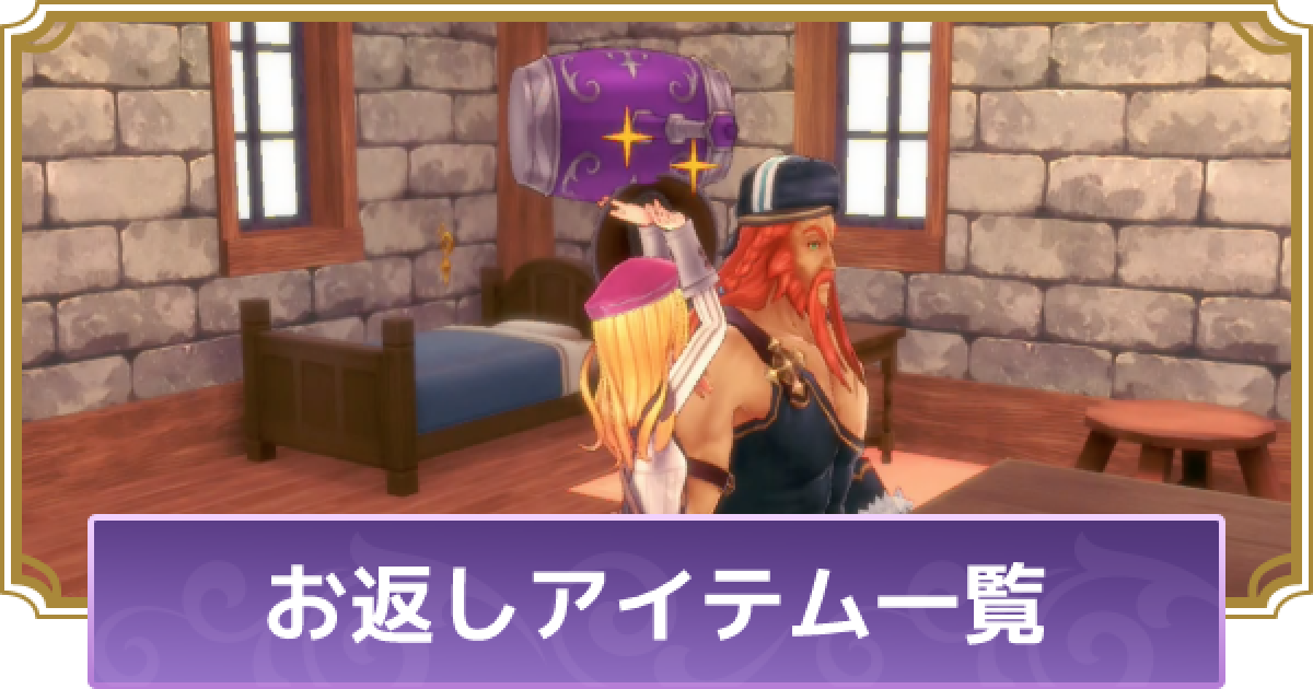 ルーンファクトリー5 お返しアイテム 装備一覧 ルンファク5 ゲームウィズ Gamewith