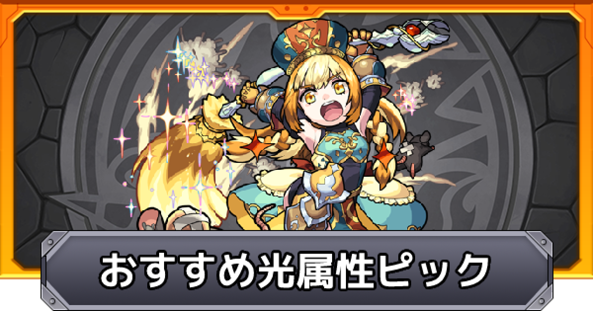 モンスト】光属性のおすすめピックアップキャラ｜マイピックガチャ