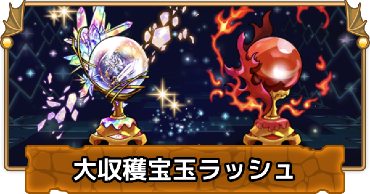 パズドラ 大収穫宝玉ラッシュの攻略と周回パーティ ゲームウィズ Gamewith