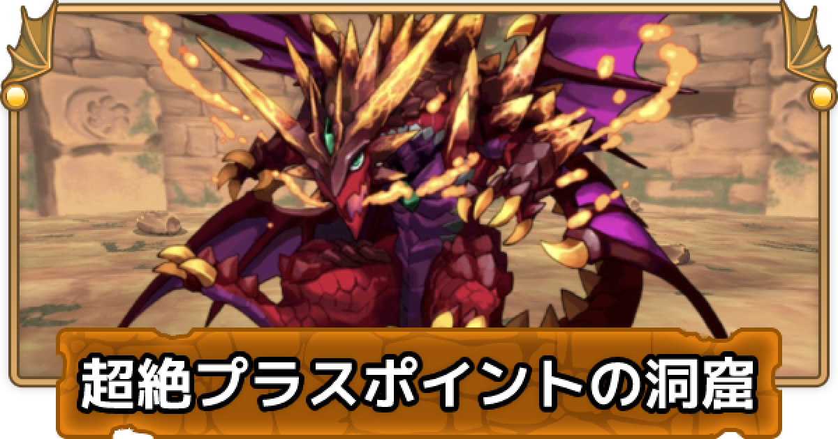 パズドラ 超絶 ポイントの洞窟の攻略と周回パーティ ゲームウィズ