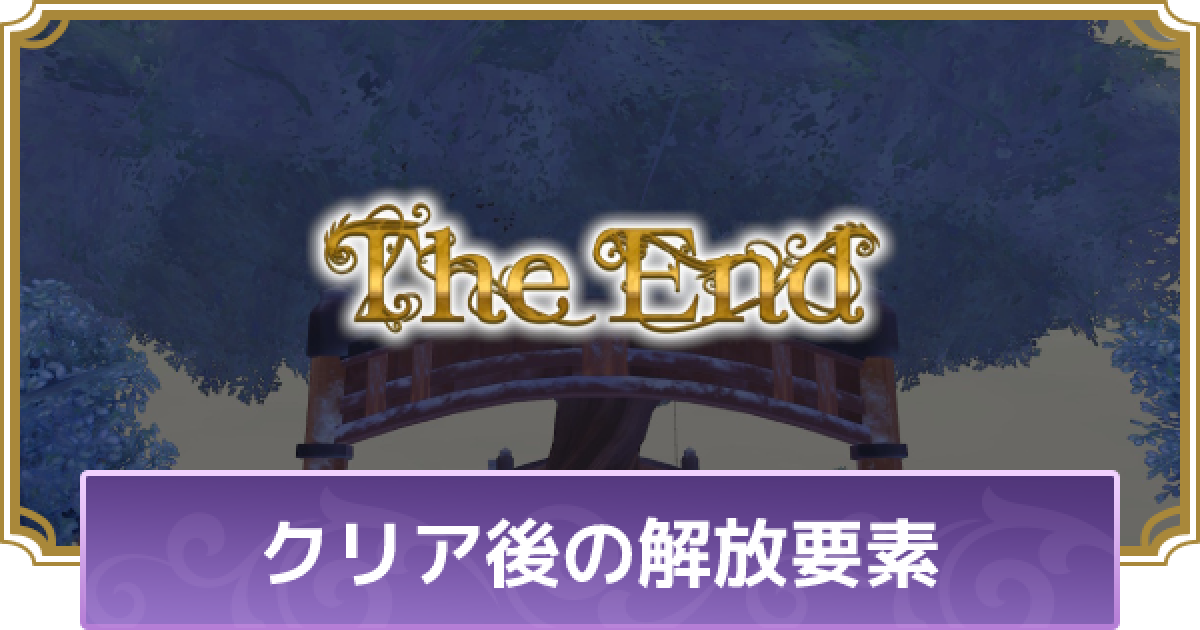 ルーンファクトリー5 クリア後の解放要素とやること やりこみプレイ ルンファク5 ゲームウィズ