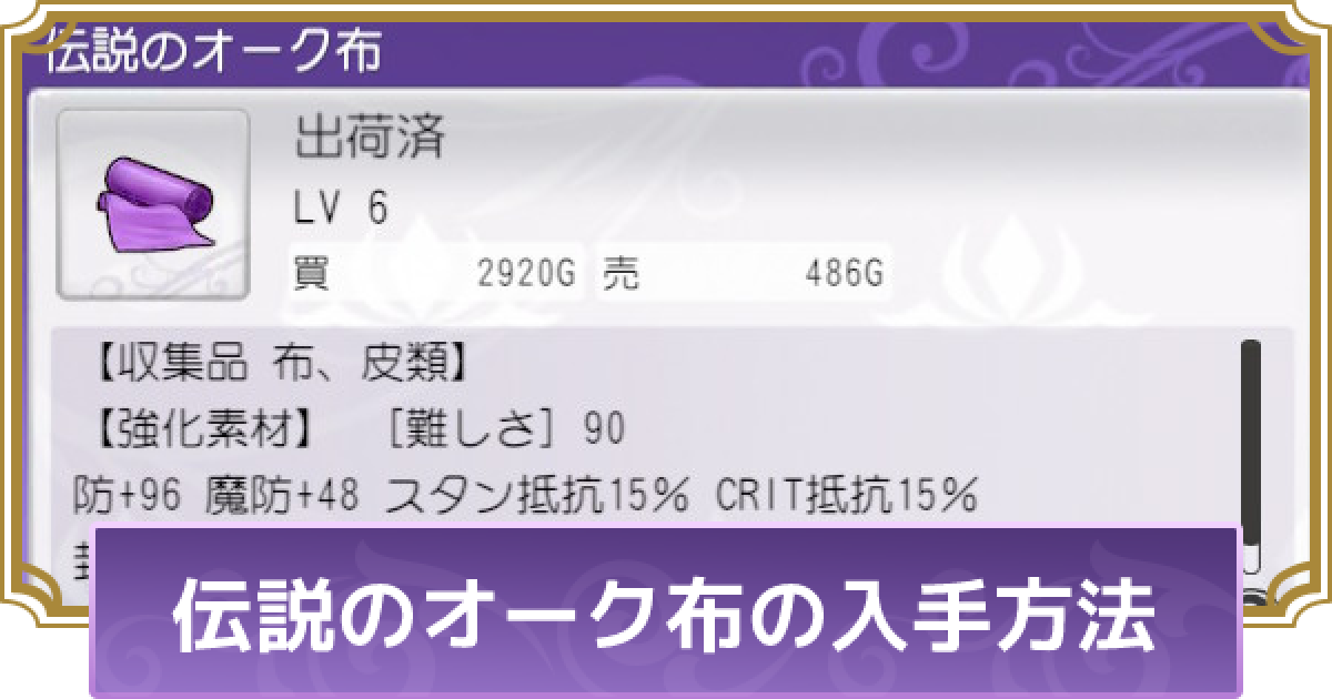 ルーンファクトリー5 伝説のオーク布の入手方法と使い道 ルンファク5 ゲームウィズ Gamewith