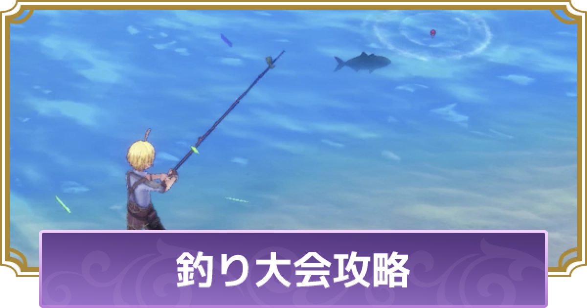 ルーンファクトリー5 釣り大会攻略 釣り場所紹介 ルンファク5 ゲームウィズ