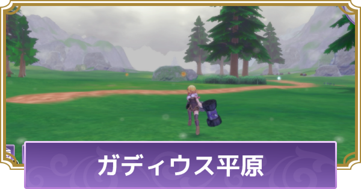 ルーンファクトリー5 ガディウス平原のマップと入手アイテム ルンファク5 ゲームウィズ Gamewith