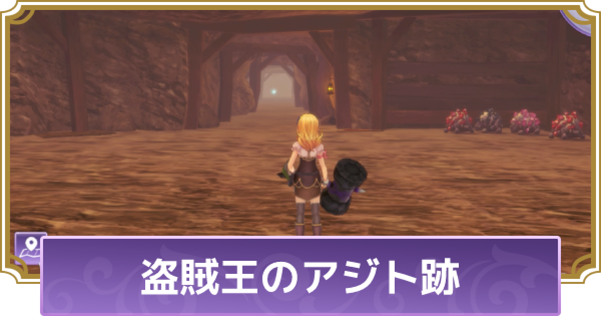 ルーンファクトリー5 盗賊王のアジト跡のマップと入手アイテム ルンファク5 ゲームウィズ Gamewith