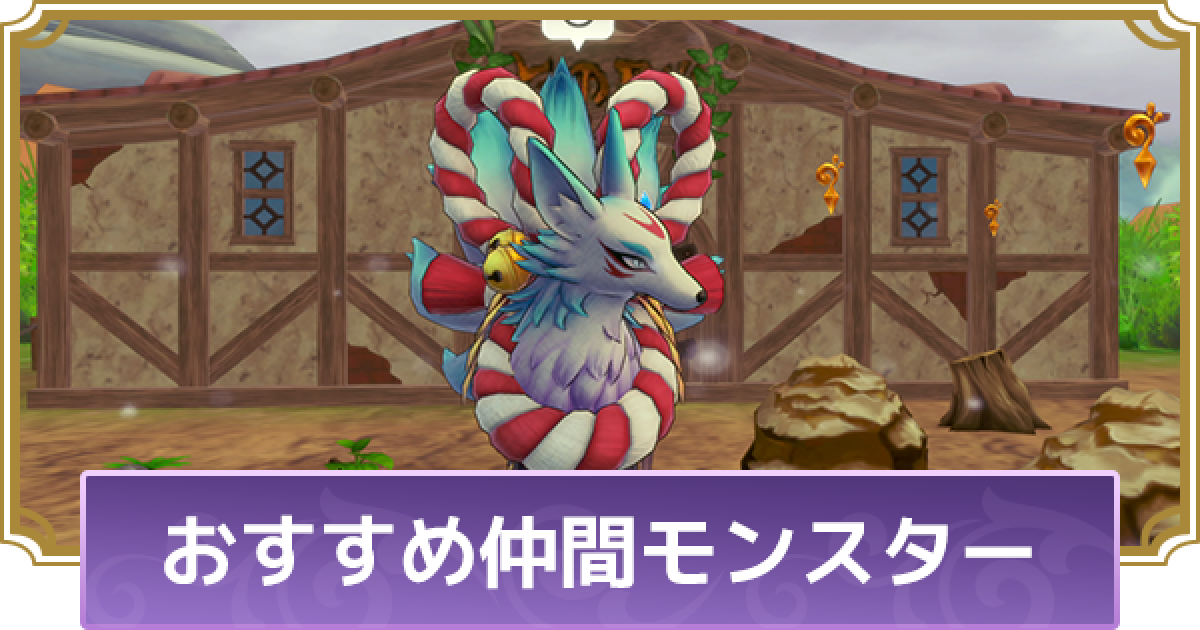 ルーンファクトリー5 仲間モンスターのおすすめ ルンファク5 ゲームウィズ