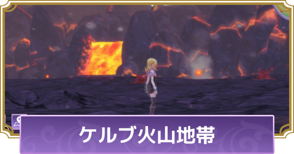 ルーンファクトリー5 ケルブ火山地帯のマップと入手アイテム ルンファク5 ゲームウィズ Gamewith ルーンファクトリー5 ケルブ火山地帯のマップと入手アイテム ルンファク5 ゲームウィズ Gamewith