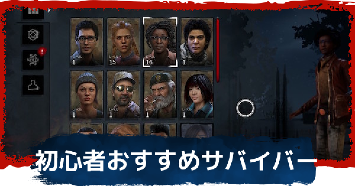 Dbd 初心者サバイバーの育成順番とおすすめ デッドバイデイライト ゲームウィズ