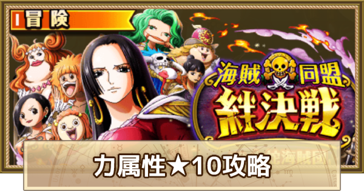 トレクル 絆決戦vs九蛇海賊団 力属性 10攻略 5月版 ワンピース トレジャークルーズ ゲームウィズ Gamewith