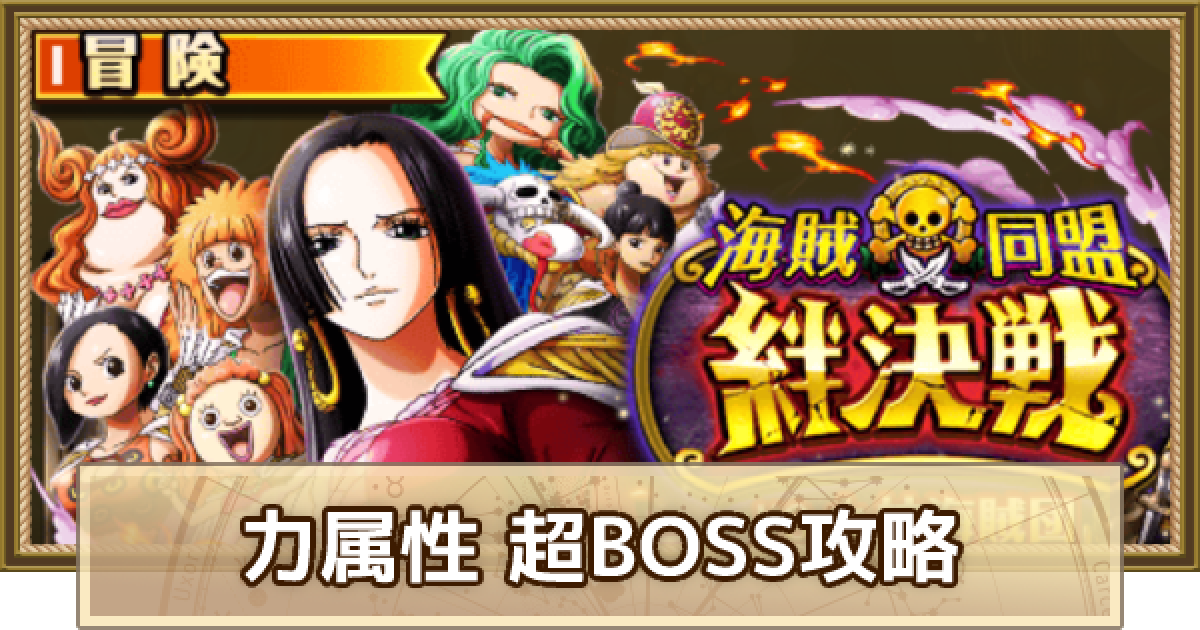 トレクル 絆決戦vs超boss九蛇海賊団 力属性 15攻略 5月版 ワンピース トレジャークルーズ ゲームウィズ Gamewith トレクル 絆決戦vs超boss九蛇海賊団 力属性 15攻略 5月版 ワンピース トレジャークルーズ ゲームウィズ Gamewith