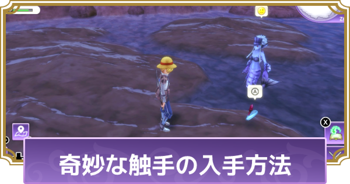 ルーンファクトリー5 奇妙な触手の入手方法と使い道 ルンファク5 ゲームウィズ Gamewith