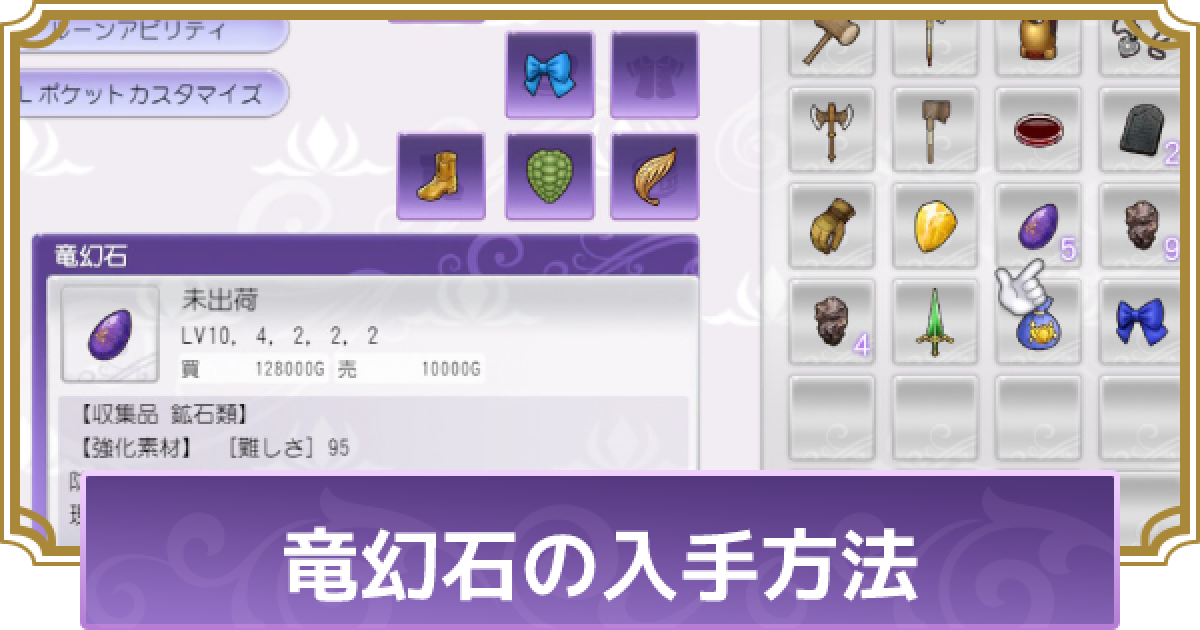 ルーンファクトリー5 竜幻石の入手方法と使い道 ルンファク5 ゲームウィズ Gamewith
