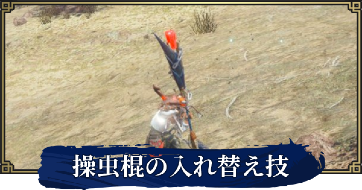 モンハンライズ 操虫棍の入れ替え技 おすすめと解放条件 ゲームウィズ