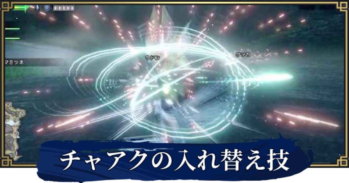 モンハンライズ チャージアックスの入れ替え技 おすすめと解放条件 ゲームウィズ