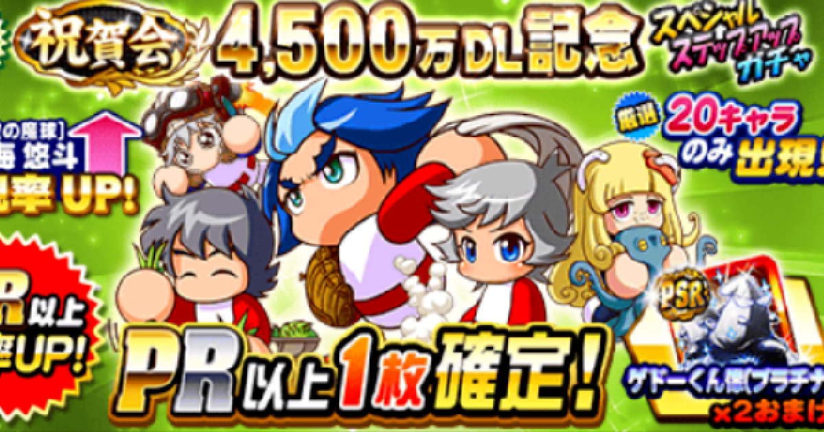 パワプロアプリ 4500万dl記念ガチャ 無敗鳴海ガチャ は引くべきか パワプロ ゲームウィズ
