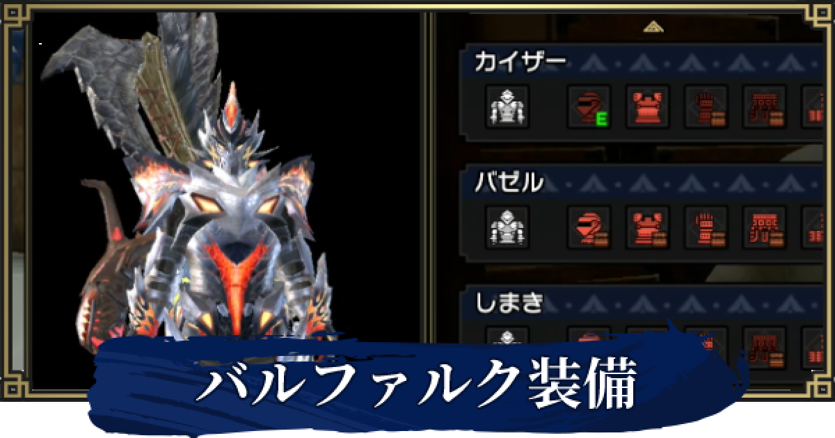 モンハンライズ】バルファルク装備のスキルと性能 - ゲームウィズ