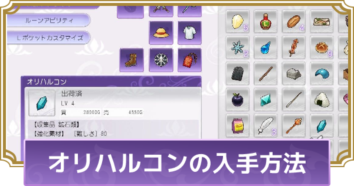 ルーンファクトリー5 オリハルコンの入手方法と使い道 ルンファク5 ゲームウィズ