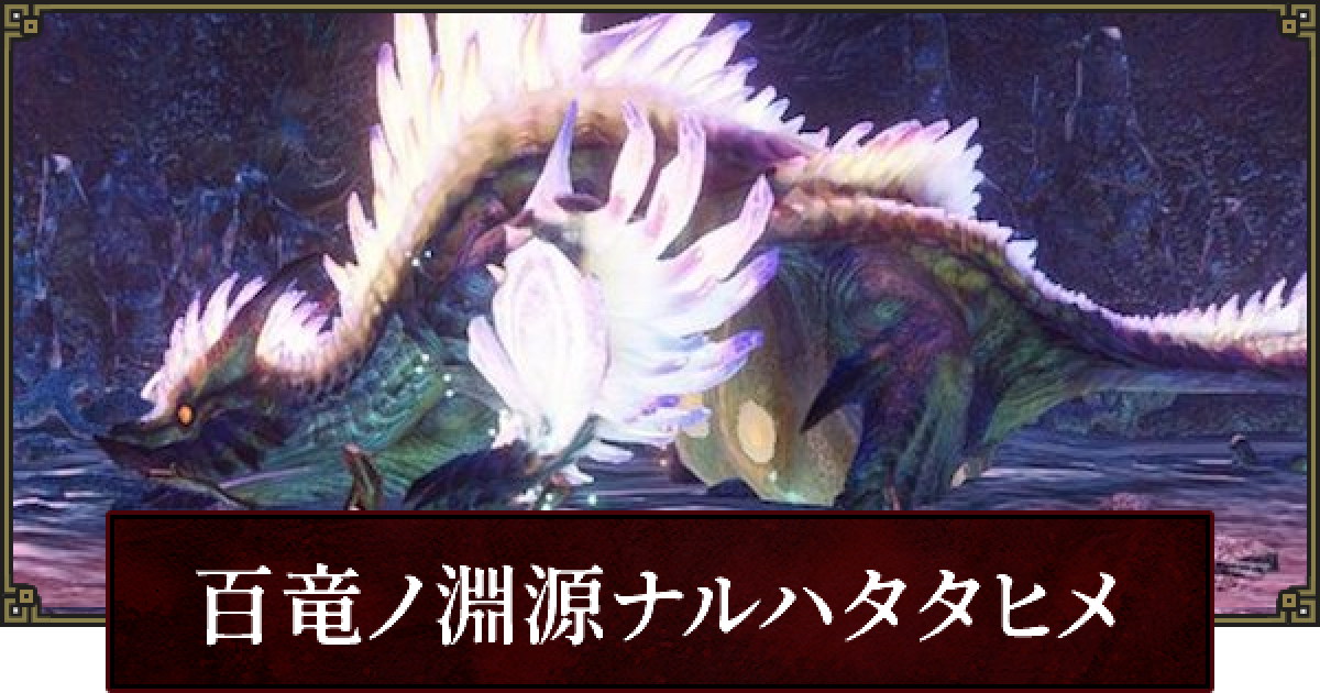 サンブレイク 百竜ノ淵源ナルハタタヒメの攻略と弱点 モンハンライズ ゲームウィズ