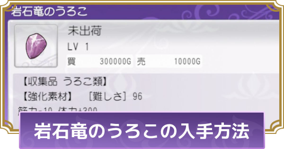 ルーンファクトリー5 岩石竜のうろこの入手方法と使い道 ルンファク5 ゲームウィズ