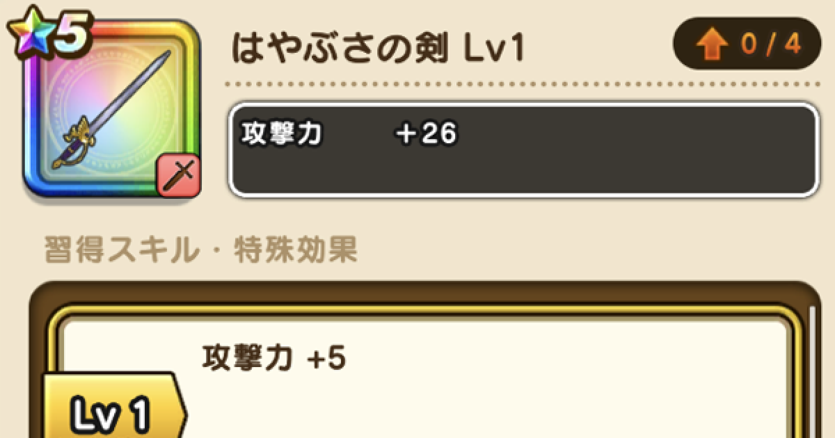 ドラクエウォーク はやぶさの剣の評価とスキル こころのおすすめ編成 Dqウォーク ゲームウィズ