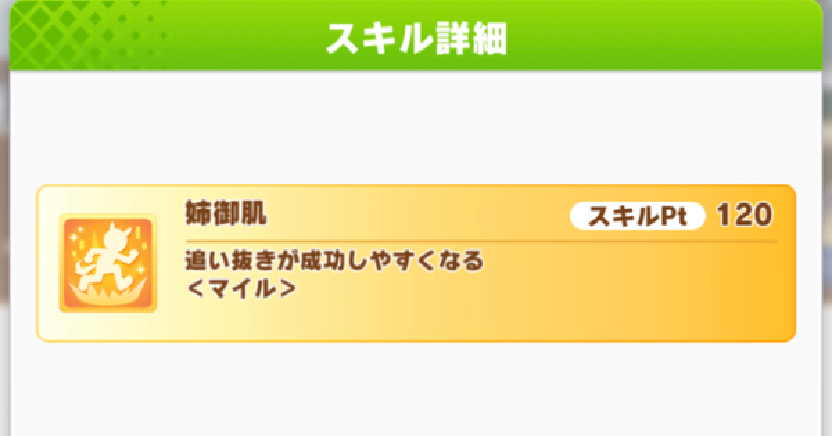 ウマ娘 姉御肌 の効果と所持ウマ娘 ゲームウィズ