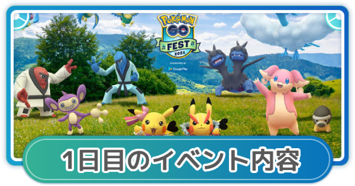 ポケモンgo Gofest21の1日目まとめ 出現ポケモン ゲームウィズ