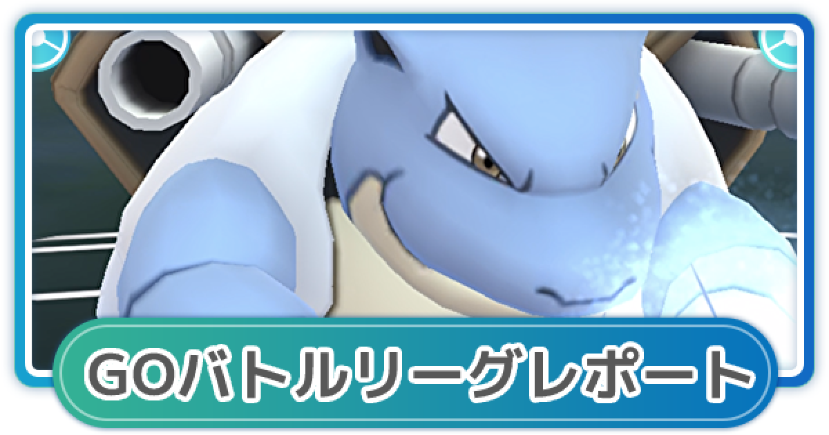 ポケモンgo ゆふいんさんのgoバトルリーグレポート 21年5月4週 ゲームウィズ