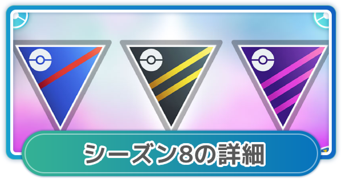 ポケモンgo Goバトルリーグシーズン8の開催時期と報酬について ゲームウィズ
