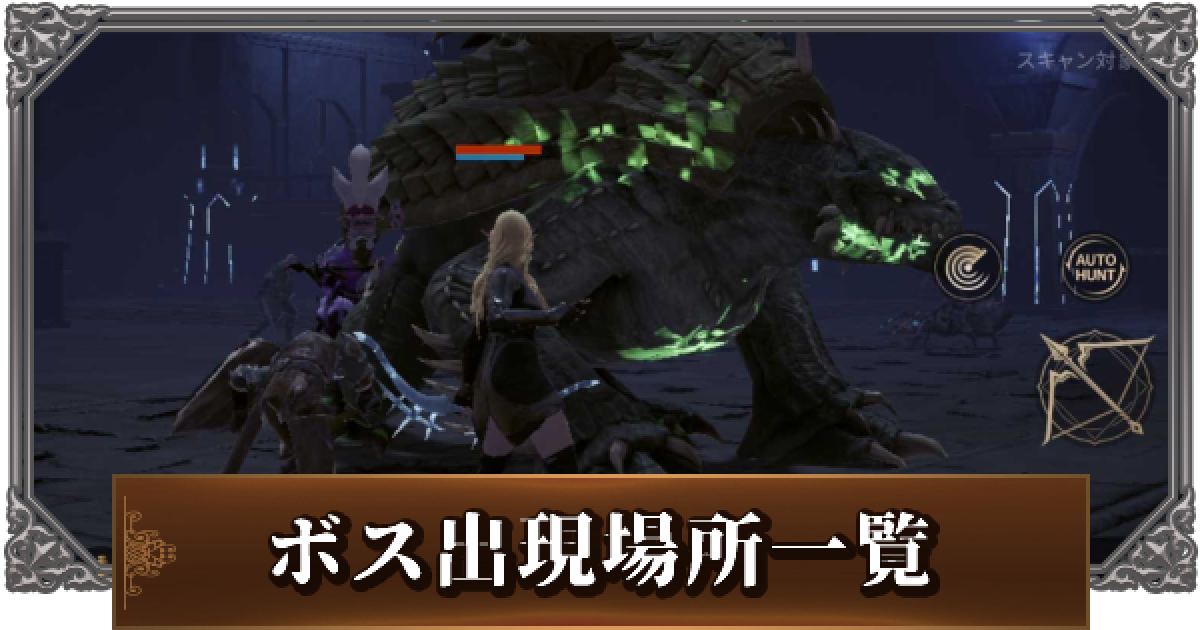 リネージュ2m ボスモンスターの出現場所と再出現時間一覧 リネ2m ゲームウィズ Gamewith