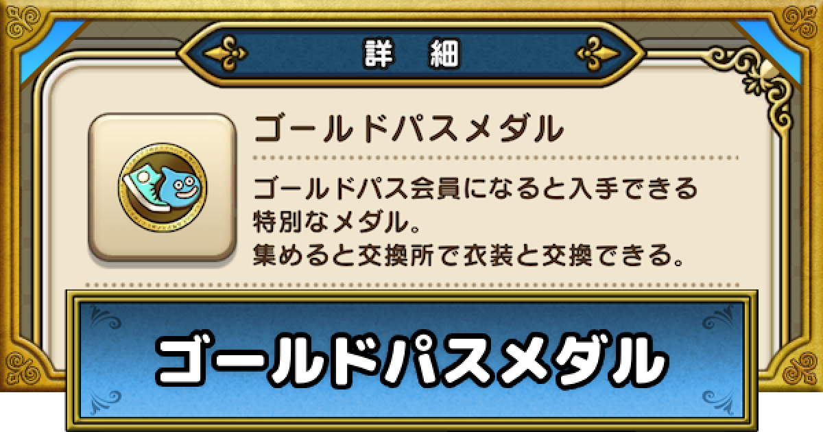 ドラクエウォーク ゴールドパスメダルの入手方法と交換所の報酬 Dqウォーク ゲームウィズ