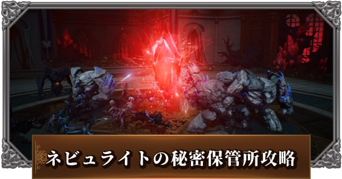 リネージュ2m ネビュライトの秘密保管所 火木パーティダンジョン 攻略のコツ リネ2m ゲームウィズ