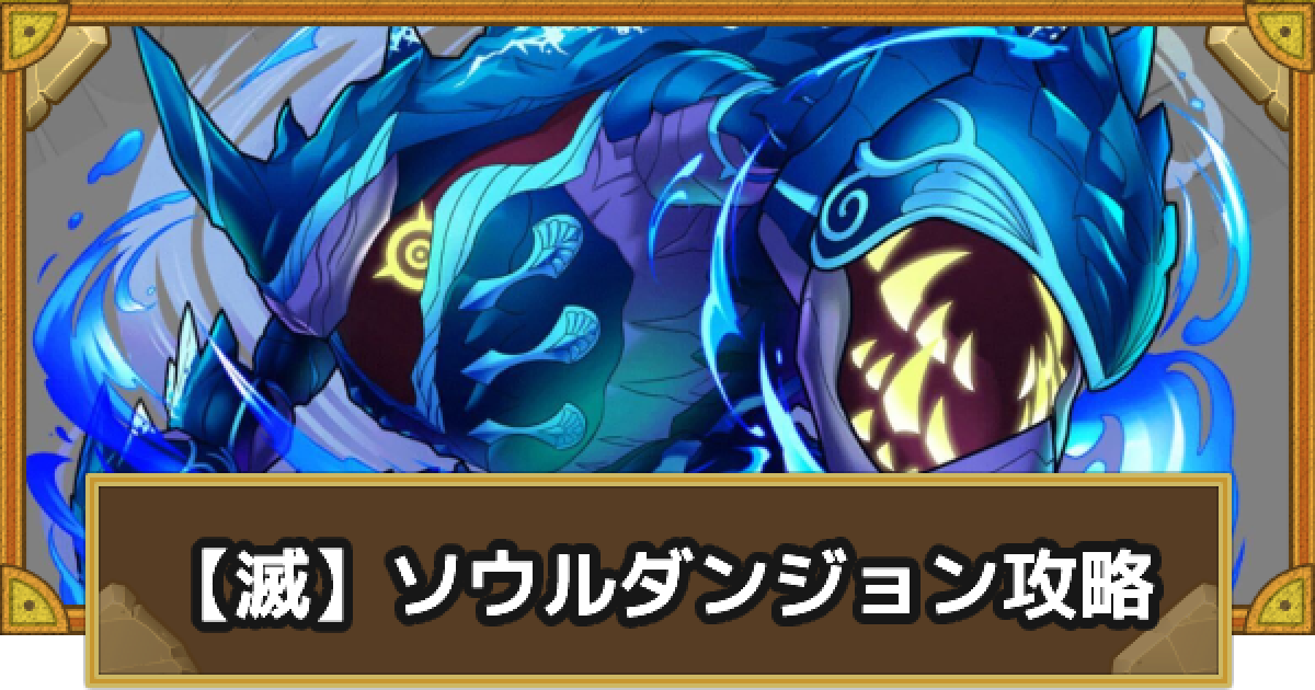 サモンズボード 滅級 ソウルダンジョン攻略のおすすめモンスター ゲームウィズ