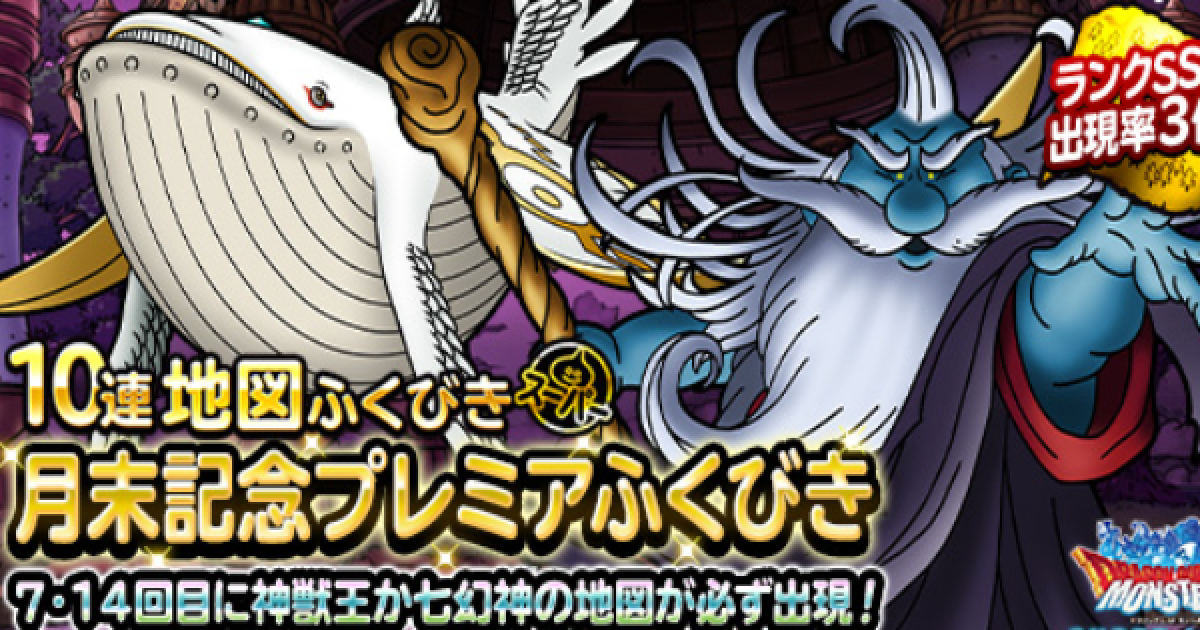 Dqmsl 月末記念プレミアふくびき は引くべき ゲームウィズ Gamewith