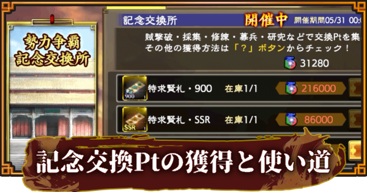 三國志 覇道 勢力争覇記念交換所のおすすめ交換アイテムと稼ぎ方 ゲームウィズ