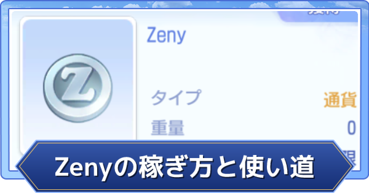 ラグオリ Zenyの稼ぎ方と使い道 ラグナロクオリジン ゲームウィズ