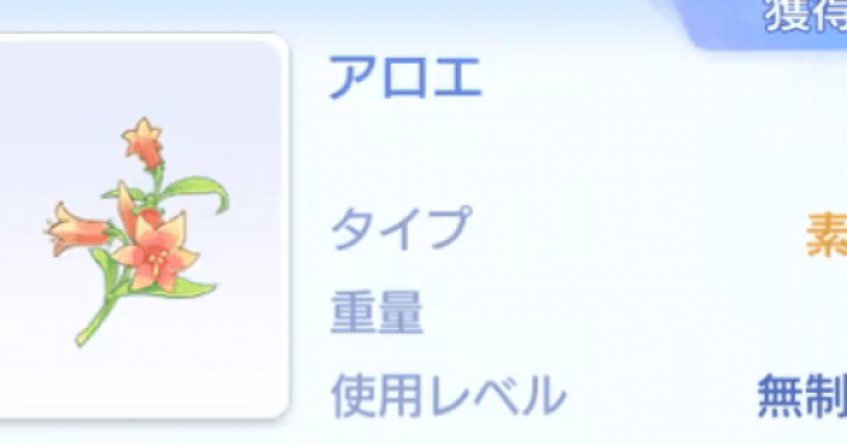 ラグオリ アロエの入手方法と使い道 ラグナロクオリジン ゲームウィズ