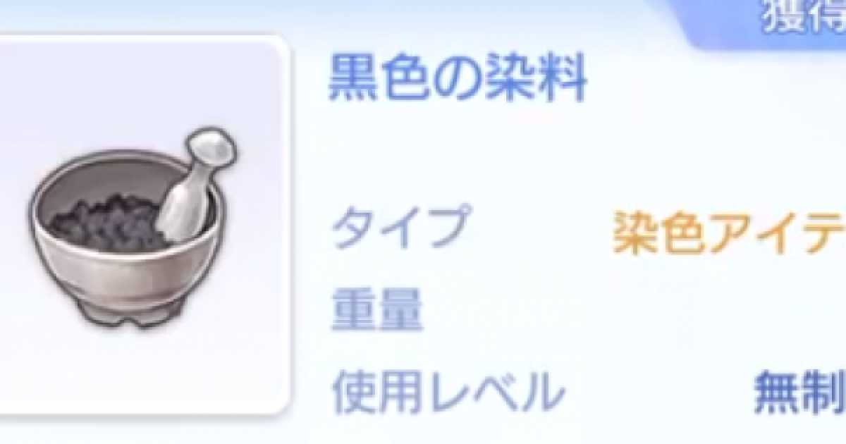 ラグオリ 黒色の染料の入手方法と使い道 ラグナロクオリジン ゲームウィズ