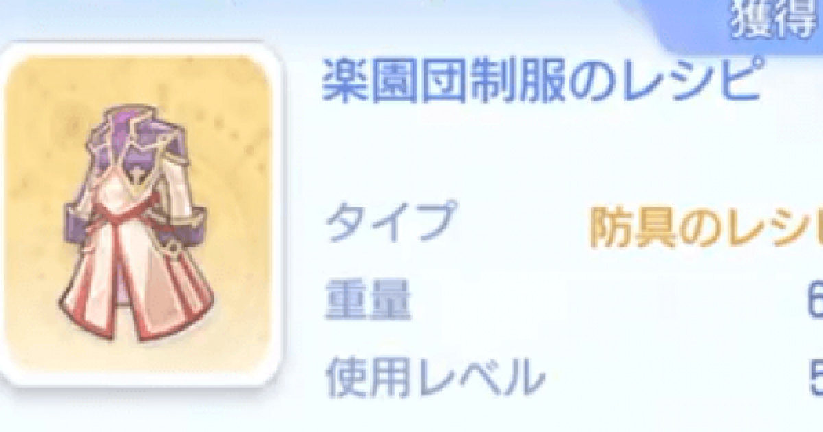 ラグオリ 楽園団の制服のレシピの入手方法と使い道 ラグナロクオリジン ゲームウィズ Gamewith
