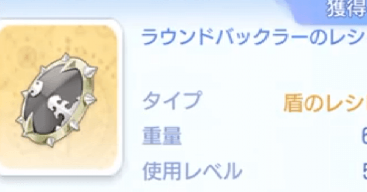 ラグオリ ラウンドバックラーのレシピの入手方法と使い道 ラグナロクオリジン ゲームウィズ