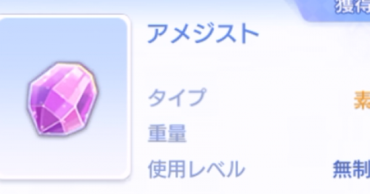 ラグオリ アメジストの入手方法と使い道 ラグナロクオリジン ゲームウィズ