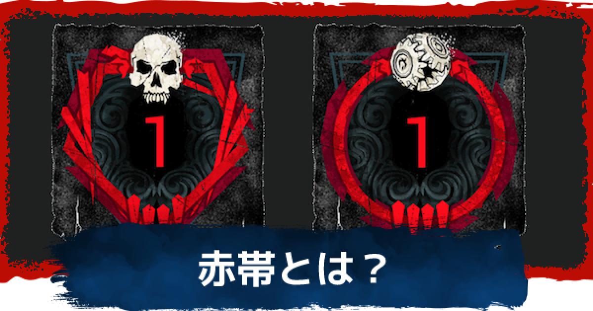 DbD】赤帯(彩1/グレード1)とは？勝てない時の対処方法【デッドバイデイ 