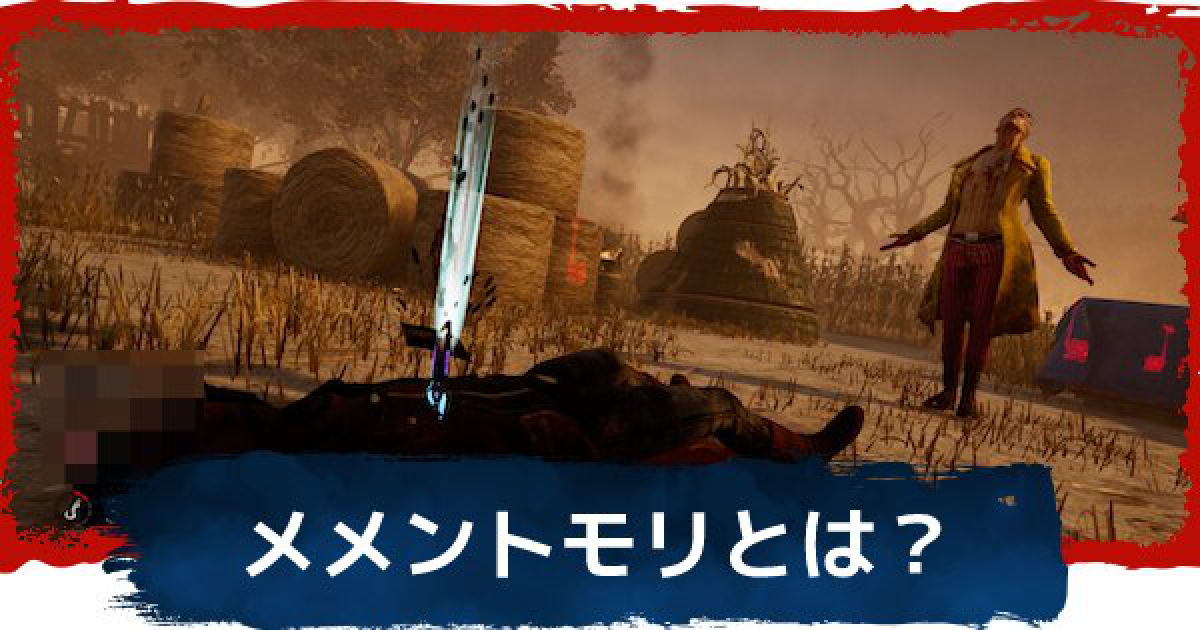 Dbd メメントモリとは 対策と種類一覧 デッドバイデイライト ゲームウィズ