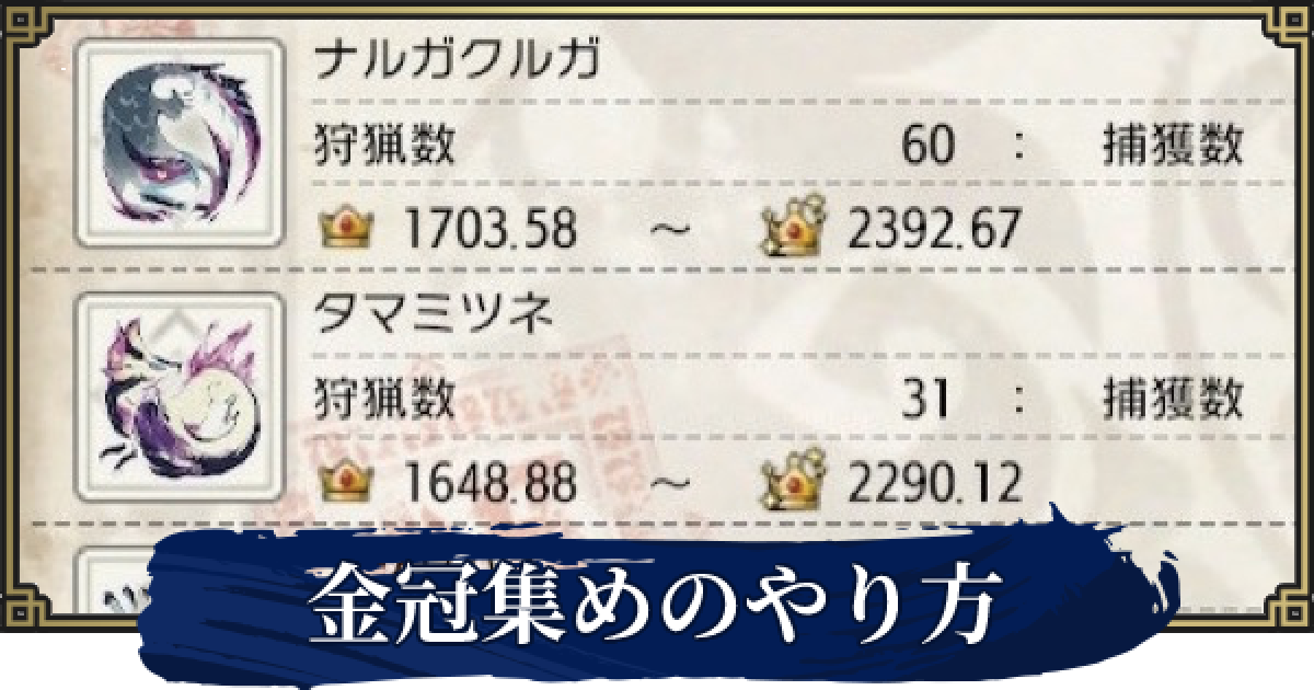モンハンライズ 金冠クエスト一覧と効率的な集め方 Mhrise ゲームウィズ Gamewith モンハンライズ 金冠クエスト一覧と効率的な集め方 Mhrise ゲームウィズ Gamewith