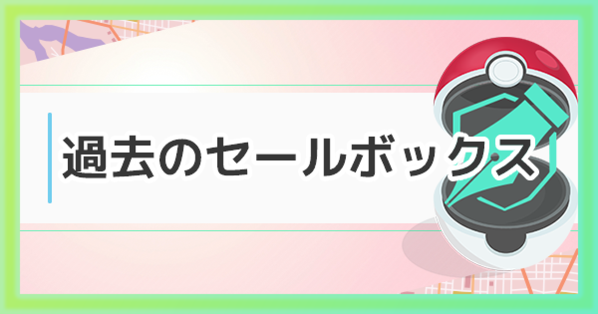 ポケモンgo 過去のセールボックスまとめ 販売期間やお得度 ゲームウィズ