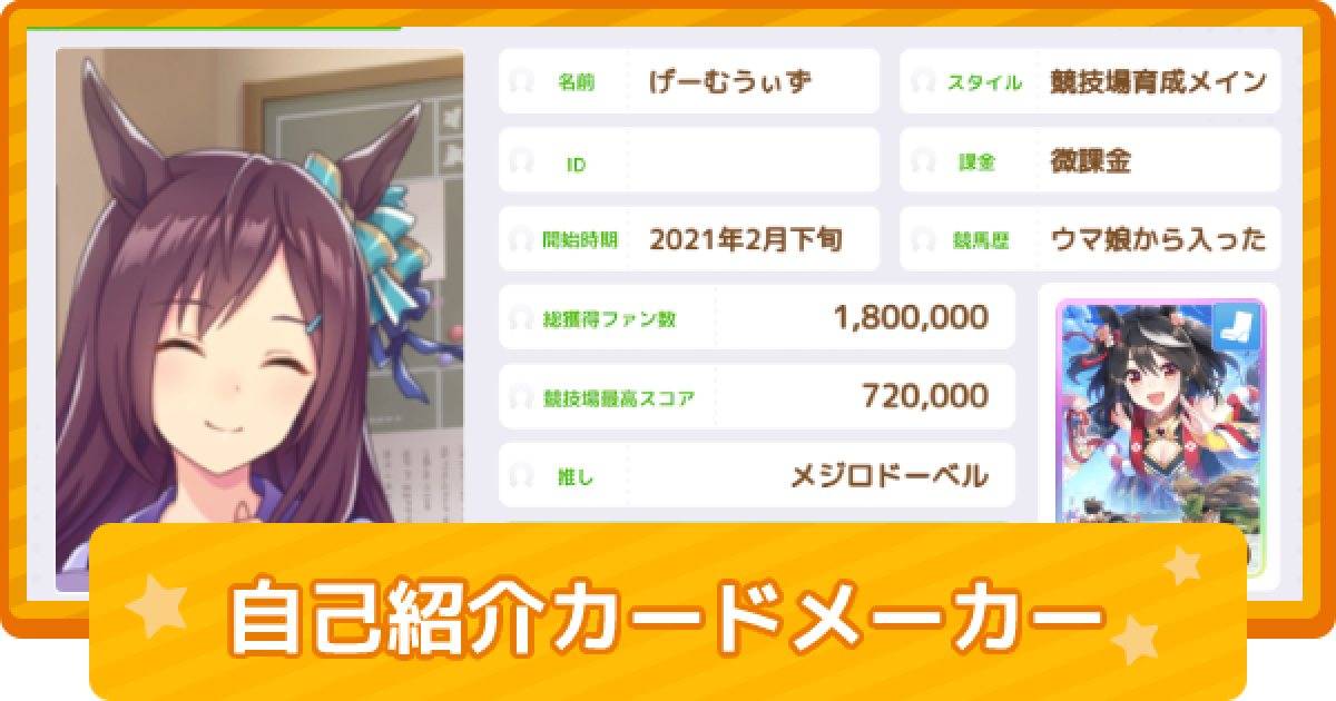 ウマ娘 自己紹介カードメーカー ゲームウィズ