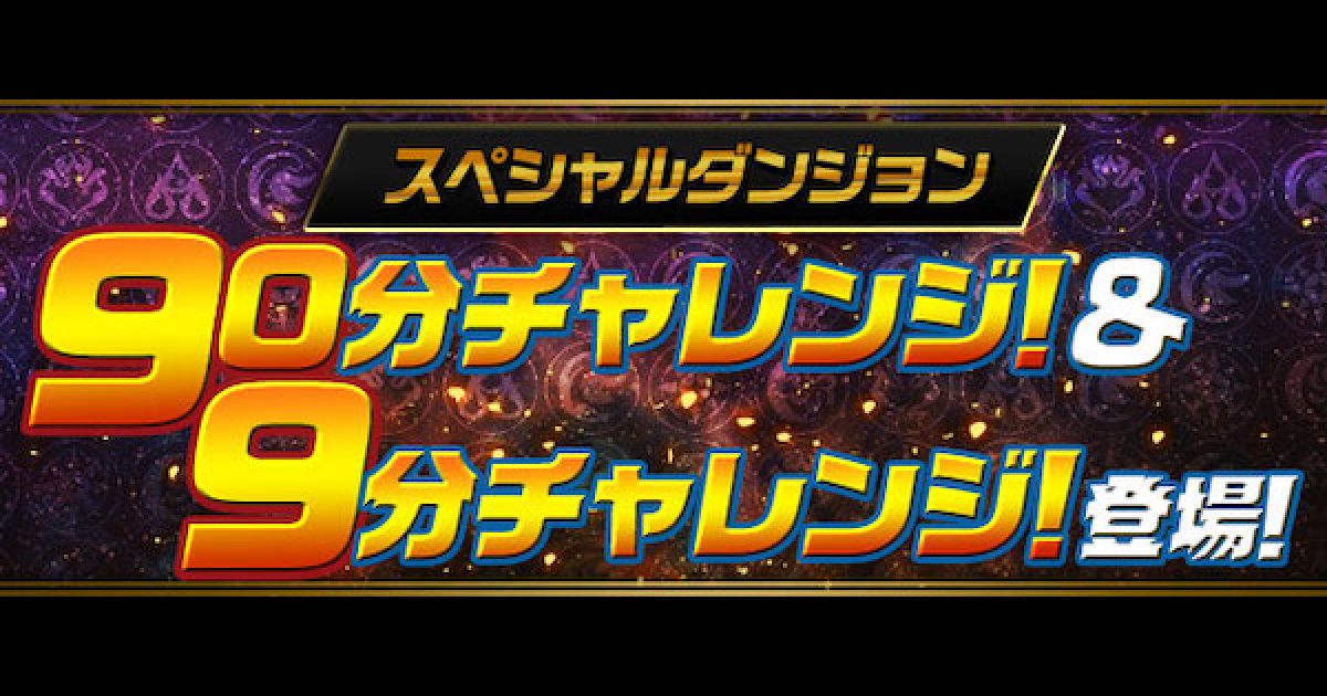 パズドラ 9分チャレンジの攻略パーティ ギミック対策と報酬まとめ ゲームウィズ