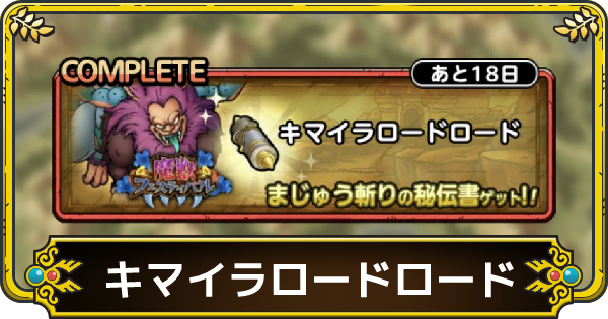 ドラクエタクト キマイラロードロードの攻略と報酬 ゲームウィズ Gamewith