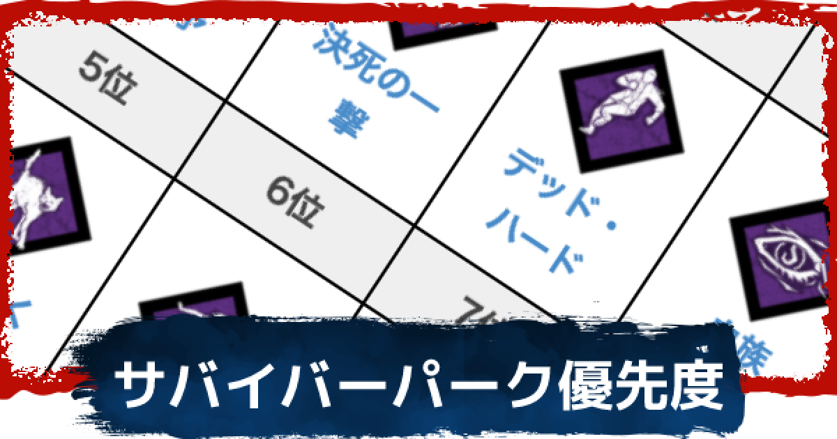 Dbd サバイバーのパーク優先度ランキング デッドバイデイライト ゲームウィズ