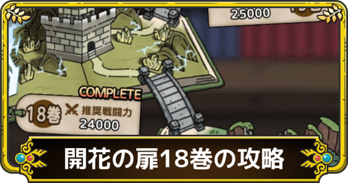 ドラクエタクト 開花の扉18巻の攻略と編成 ゲームウィズ