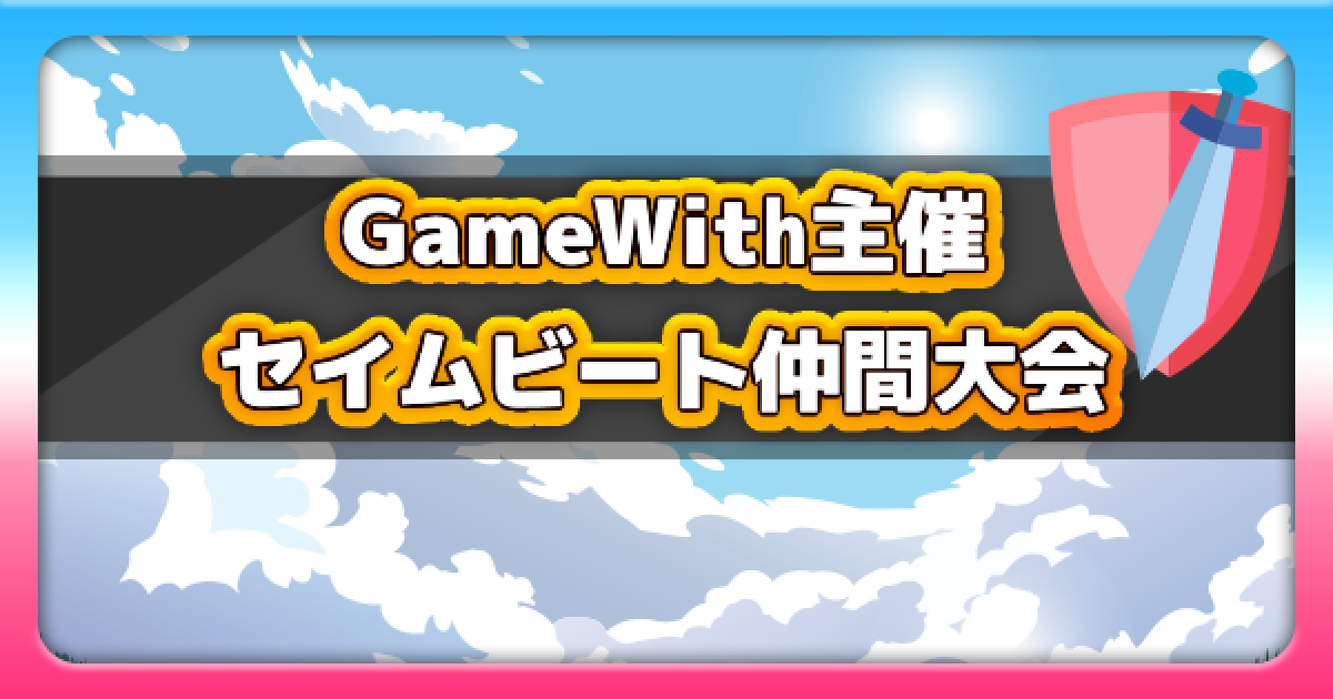 ポケモン剣盾 公式大会 セイムビート の仲間大会 参加者応援企画 ポケモンソードシールド ゲームウィズ